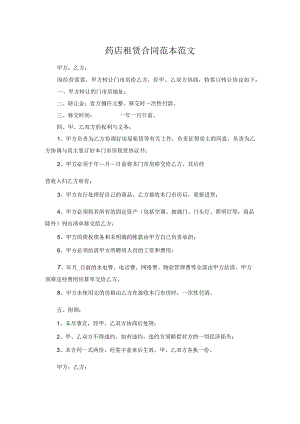 药店租赁合同范本范文.docx