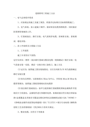 道路照明工程施工方法.docx