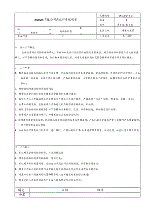 质量岗位说明书·成品检验员20060831.docx
