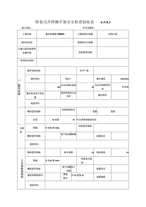 附着式升降脚手架安全检查验收表.docx