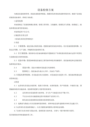 设备检修方案.docx