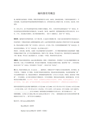 编码器常用概念.docx