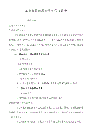 工业集团能源介质转供协议书.docx
