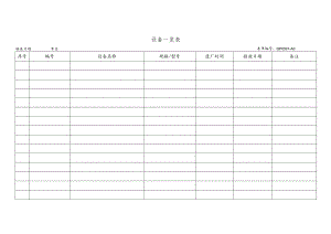 设备一览表.docx