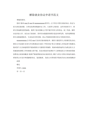 解除就业协议申请书范文.docx