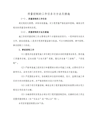 质量控制的工作任务与方法及措施.docx