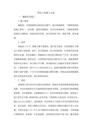 绿化工程施工方案.docx