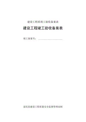 建设工程质竣工验收备案表.docx