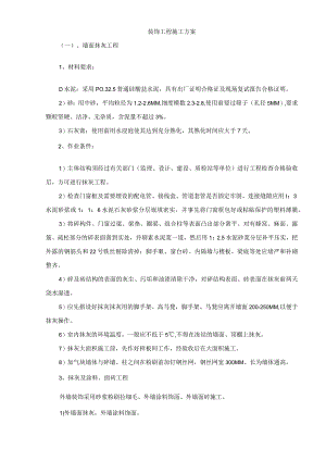 装饰工程施工方案(5).docx