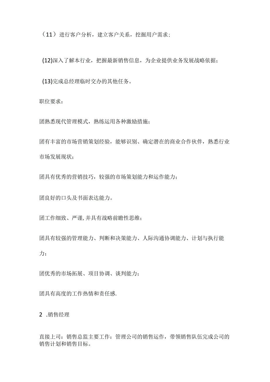 销售部各职务详细岗位说明书(详细版).docx_第2页