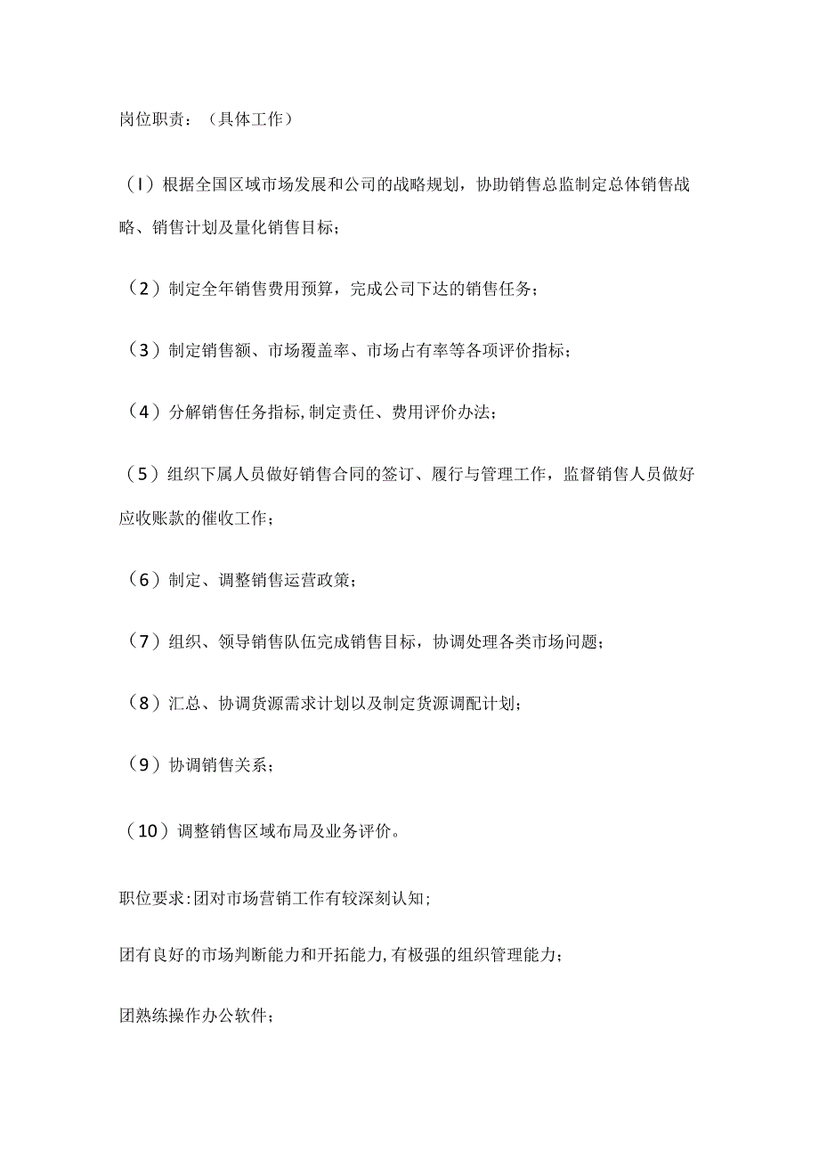 销售部各职务详细岗位说明书(详细版).docx_第3页
