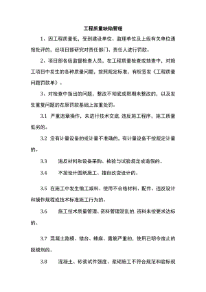 工程质量缺陷管理.docx