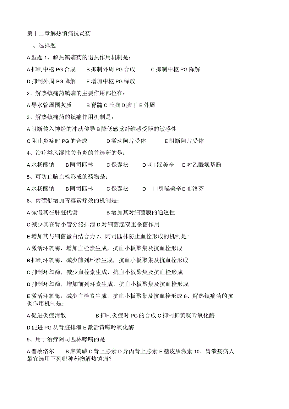 药理学期末复习题.docx_第1页