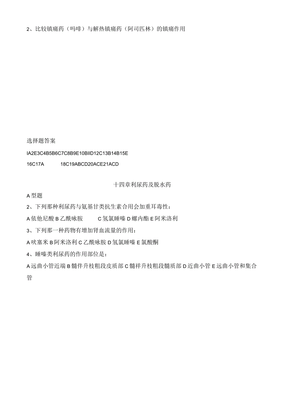 药理学期末复习题.docx_第3页