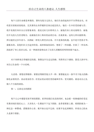 给自己生命的八条建议.docx