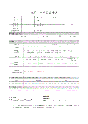领军人才学员选拔表1.docx