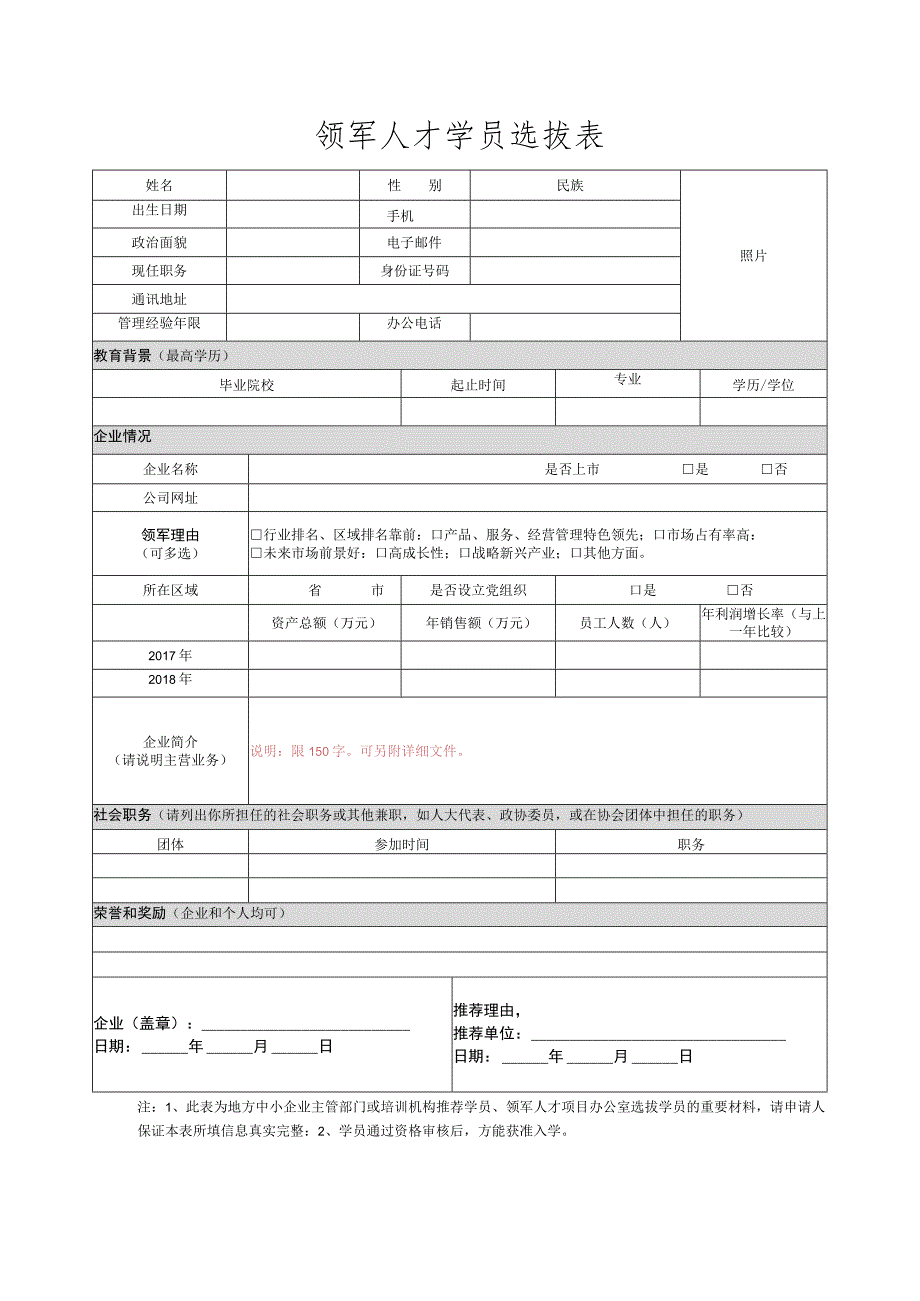 领军人才学员选拔表1.docx_第1页