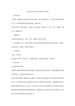 综合楼工程铝合金吊顶施工技术交底.docx