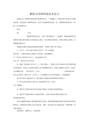 解除合同律师函范本范文.docx