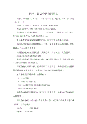 网吧、饭店合伙合同范文.docx
