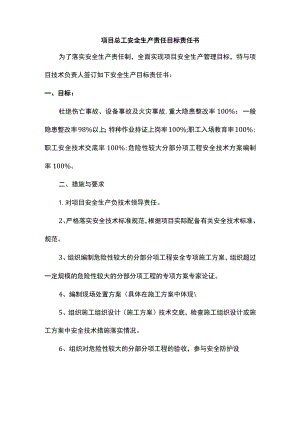 项目总工安全生产责任目标责任书.docx
