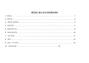 建筑施工重大安全风险管控清单.docx