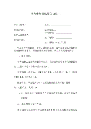 视力康复训练服务协议书.docx