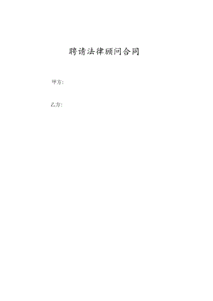 聘请法律顾问合同.docx