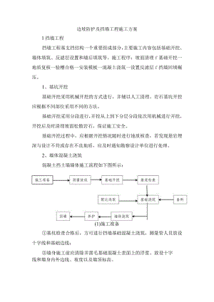 边坡防护及挡墙工程施工方案.docx