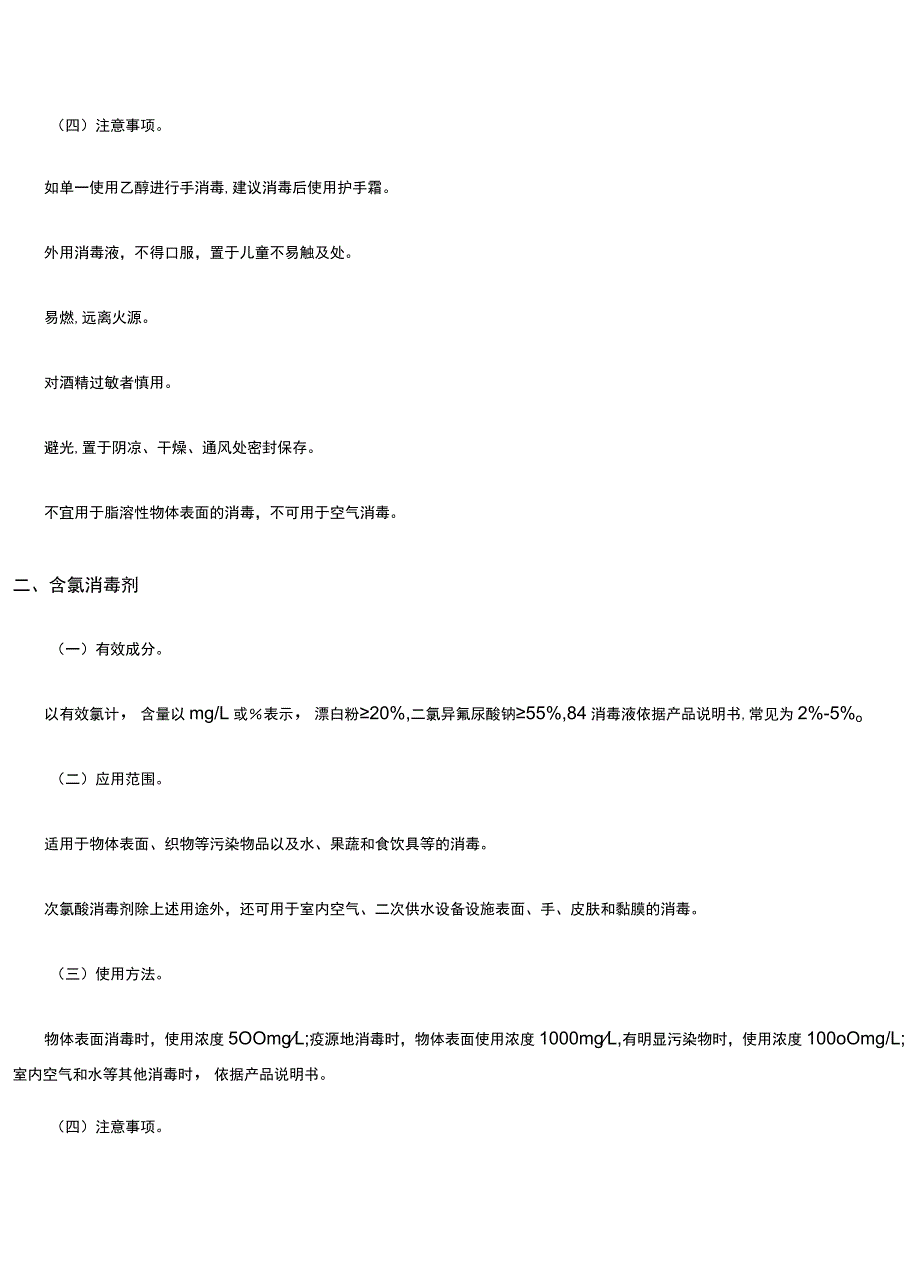 常用的消毒剂使用指南.docx_第2页