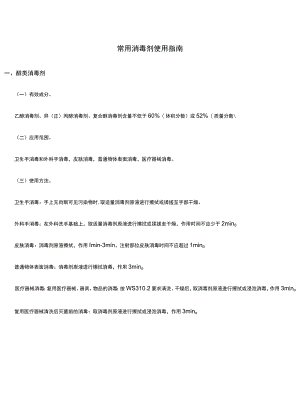 常用的消毒剂使用指南.docx