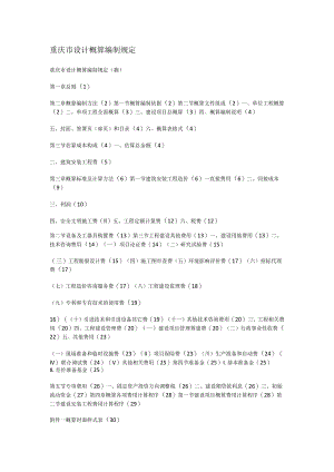 重庆市设计概算编制规定.docx