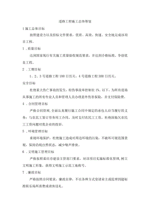 道路工程施工总体筹划.docx