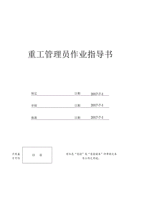 重工管理员作业指导书.docx