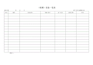 设备一览表.docx