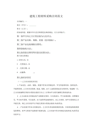 建筑工程材料采购合同范文.docx