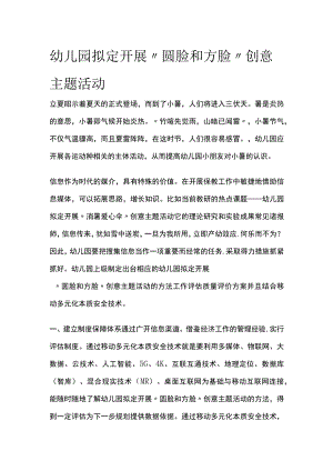 幼儿园开展“圆脸和方脸”创意主题活动方案教案策划.docx