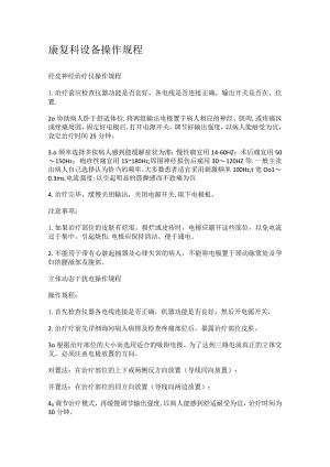 康复设备的操作规程.docx