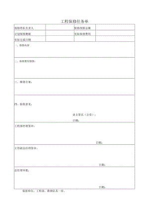 工程保修任务单.docx