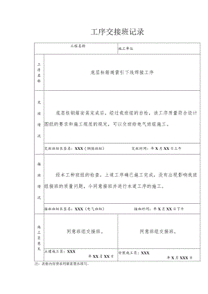 底层柱筋避雷引下线焊接工序交接记录.docx