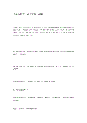 老公的情商,决定家庭的幸福.docx