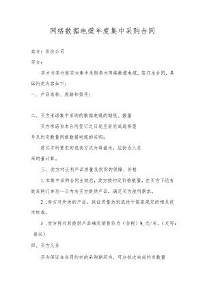 网络数据电缆年度集中采购合同.docx