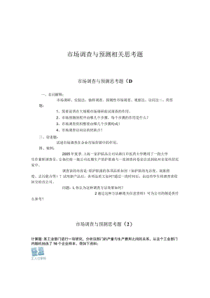 市场调查与预测相关思考题.docx