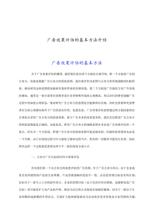 广告效果评估的基本方法介绍.docx