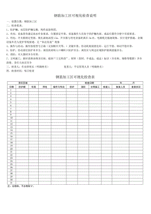 钢筋加工区可视化检查说明.docx