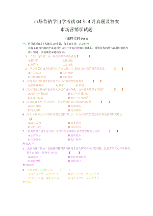 市场营销学自学考试04年4月真题及答案.docx