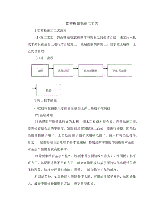 铝塑板镶贴施工工艺.docx