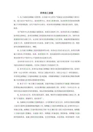 雨季施工部署.docx