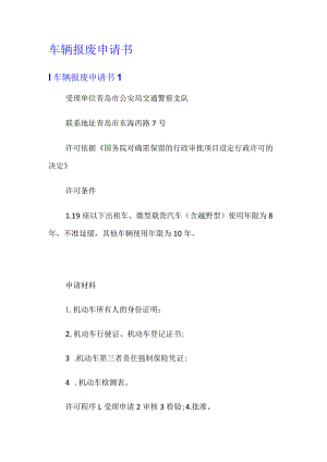 车辆报废申请书(精选).docx