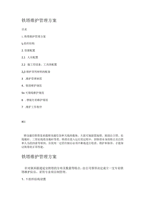 铁塔维护管理实施方案.docx